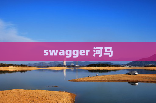 swagger 河马