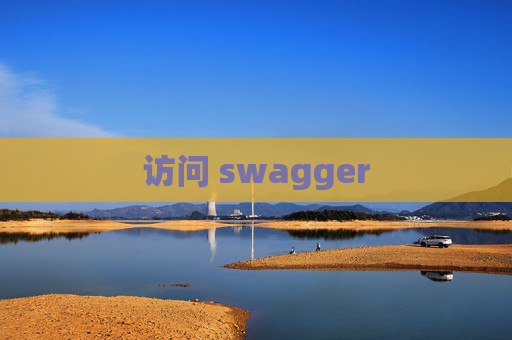 访问 swagger