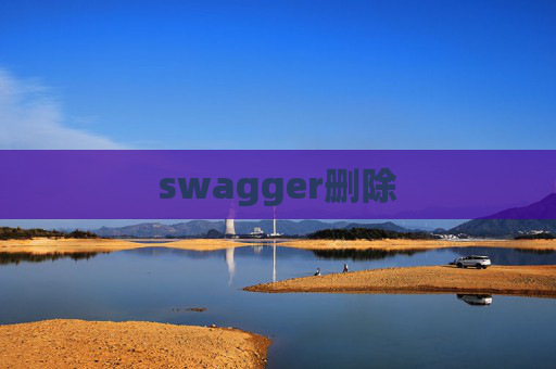 swagger删除