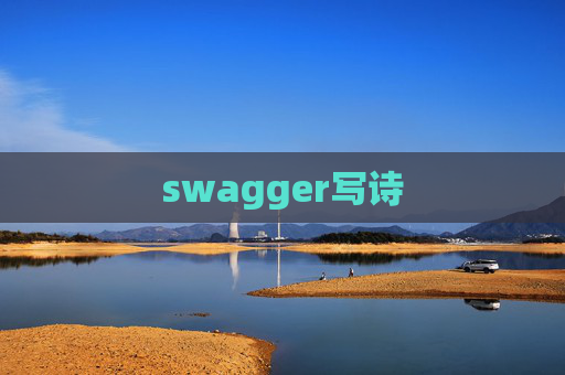 swagger写诗